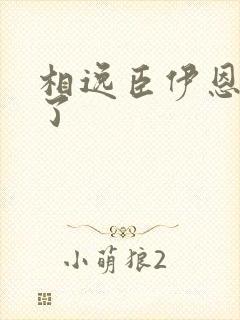 相逸臣伊恩太紧了