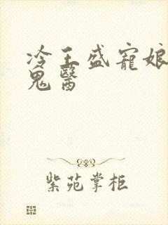 冷王盛宠娘亲是鬼医