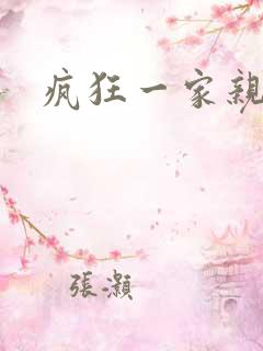 疯狂一家亲全文