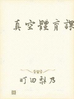 真空体育课h文