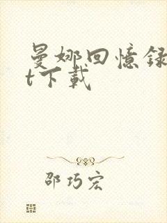 曼娜回忆录txt下载