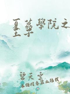 夏荔学院之薄荷王子
