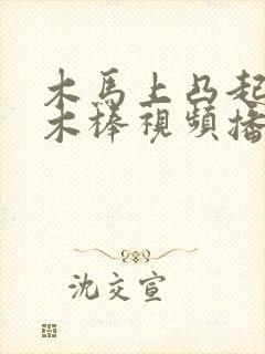 木马上凸起电动木棒视频播放