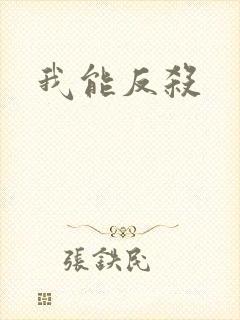 我能反杀