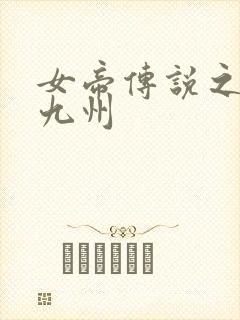 女帝传说之凤临九州