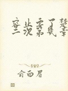 容止要了楚玉第二次第几章