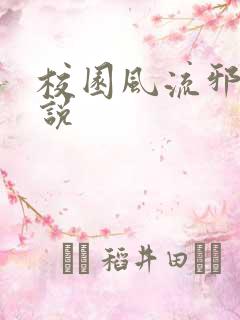 校园风流邪神小说