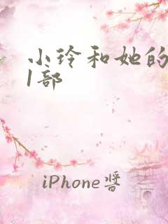 小玲和她的公第1部