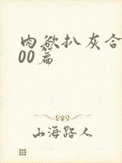 肉欲扒灰合集100篇