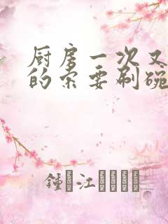 厨房一次又一次的索要刷碗穆天阳