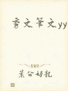 秀文笔文yy学