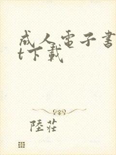 成人电子书txt下载