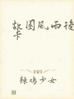 故园风雨后 尼卡