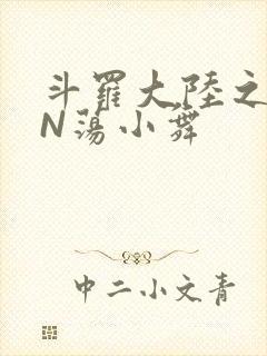 斗罗大陆之YIN荡小舞