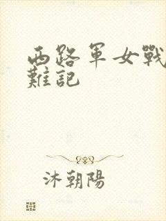 西路军女战士蒙难记