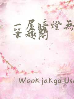 一屋暗灯无删减笔趣阁