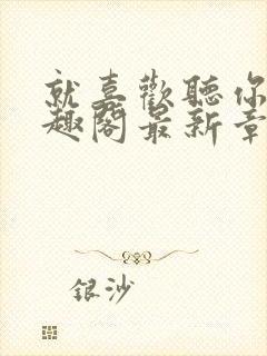 就喜欢听你叫笔趣阁最新章节