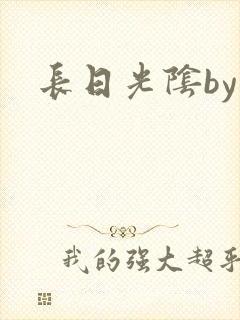 长日光阴by