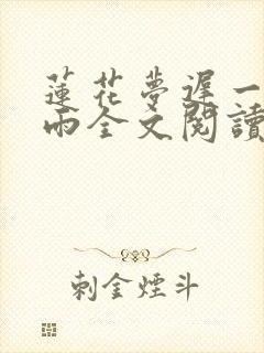 莲花梦迟一蓑烟雨全文阅读