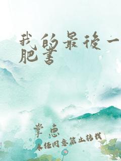 我的最后一本减肥书