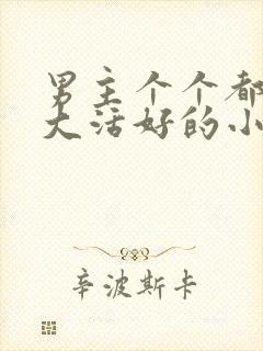 男主个个都是器大活好的小说