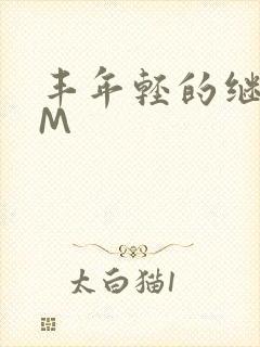 丰年轻的继拇9M