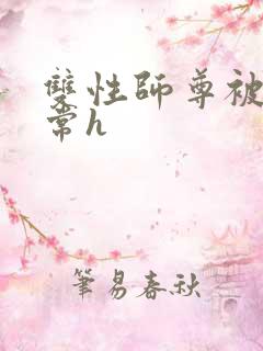 双性师尊被脔日常h