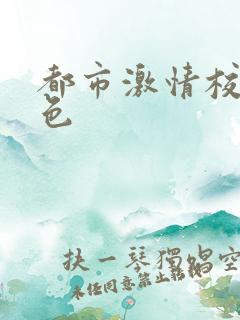 都市激情校园春色