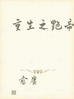 重生之艳帝修真