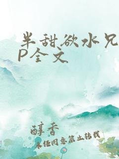半甜欲水兄妹NP全文