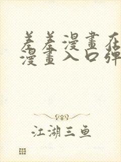 差差漫画在线看漫画入口弹窗