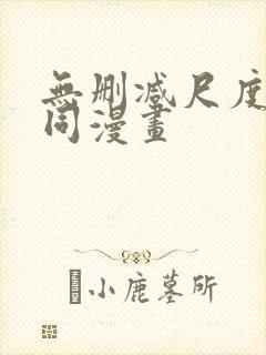 无删减尺度大男同漫画