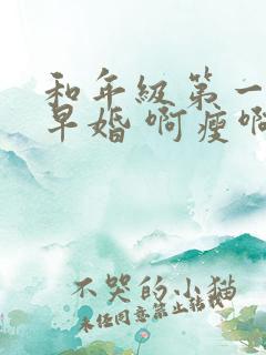 和年级第一英年早婚 啊瘦啊