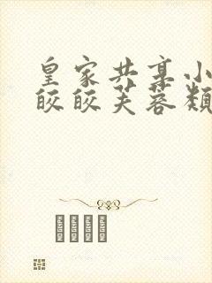 皇家共享小公主皎皎芙蓉类小说