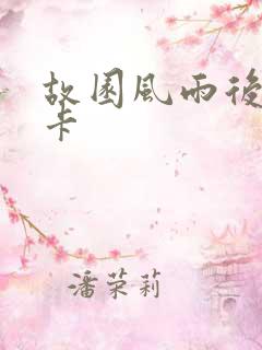 故园风雨后 尼卡