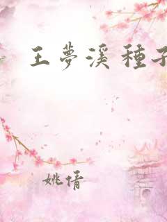 王梦溪 种子
