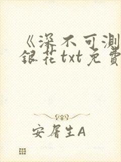 《深不可测》金银花txt免费阅读小说