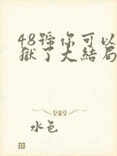 48号你可以出狱了大结局