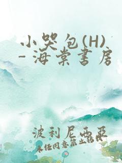 小哭包(H) - 海棠书房