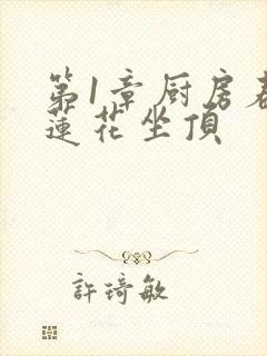 第1章厨房春潮莲花坐顶