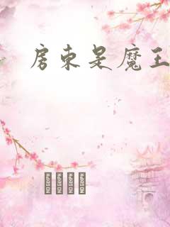 房东是魔王大人