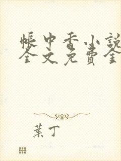 帐中香小说在线全文免费金银花