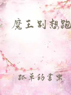 魔王别想跑下载