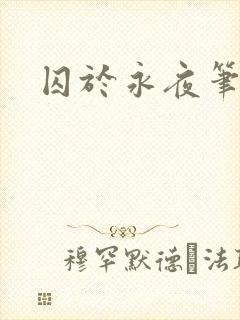 囚于永夜笔趣阁