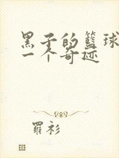 黑子的篮球之另一个奇迹