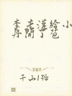 李老汉给小雪小丹开了苞