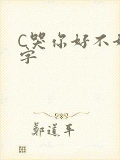 C哭你好不好文字