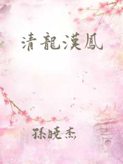 清龙汉凤