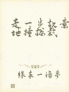 走一步故意深深地撞总裁