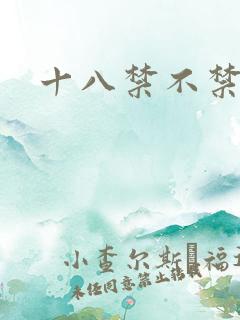 十八禁不禁全集